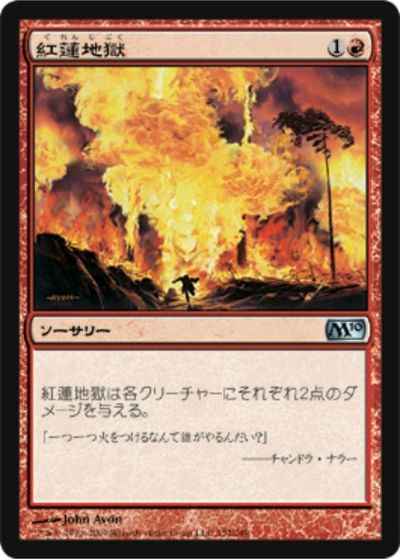 MTG 紅蓮地獄 在庫日6枚まで M10 ★他多数出品中の画像1