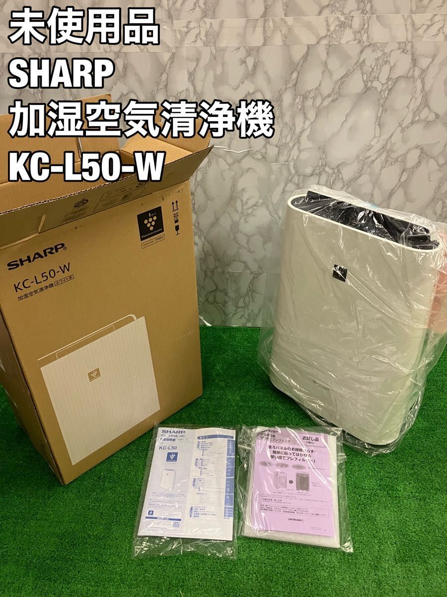 新品未使用 SHARP 加湿空気清浄機 KC-L50-W-