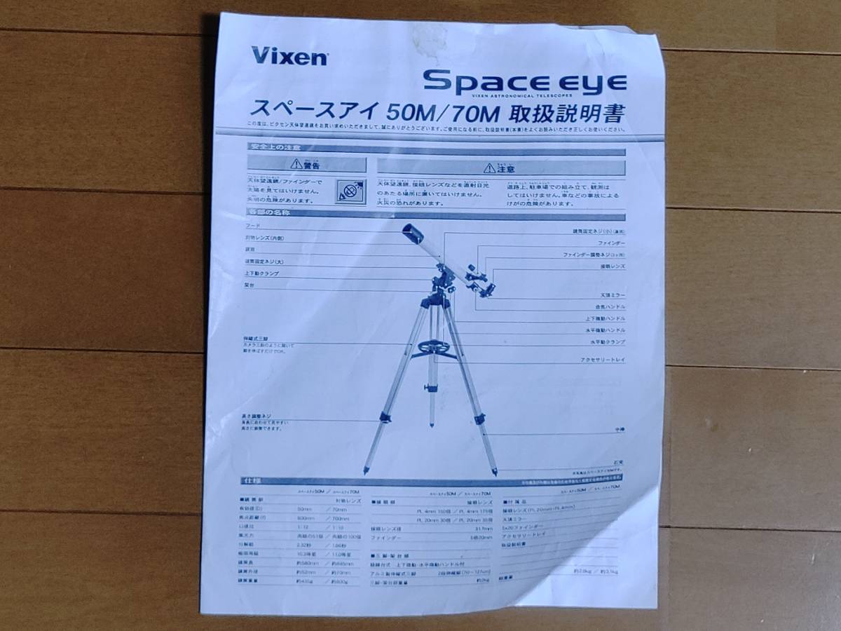 【ジャンク】Vixen スペースアイ70M_画像5