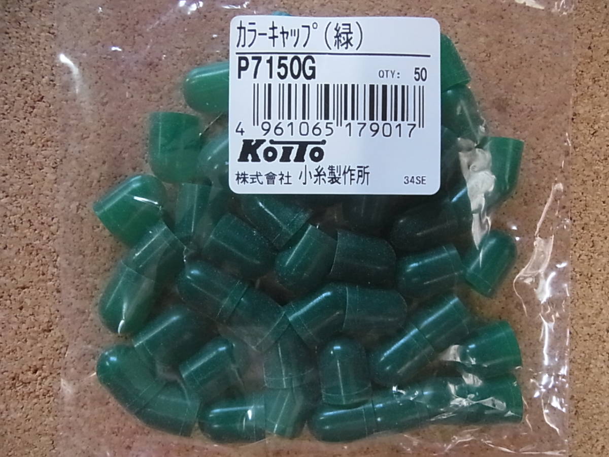 【即決】KOITO 小糸製作所 カラーキャップ P7150G グリーン 緑 10個 コイト / T10 バルブ 電球 ウェッジ球 メーター球 等に_参考画像。出品は10個です。