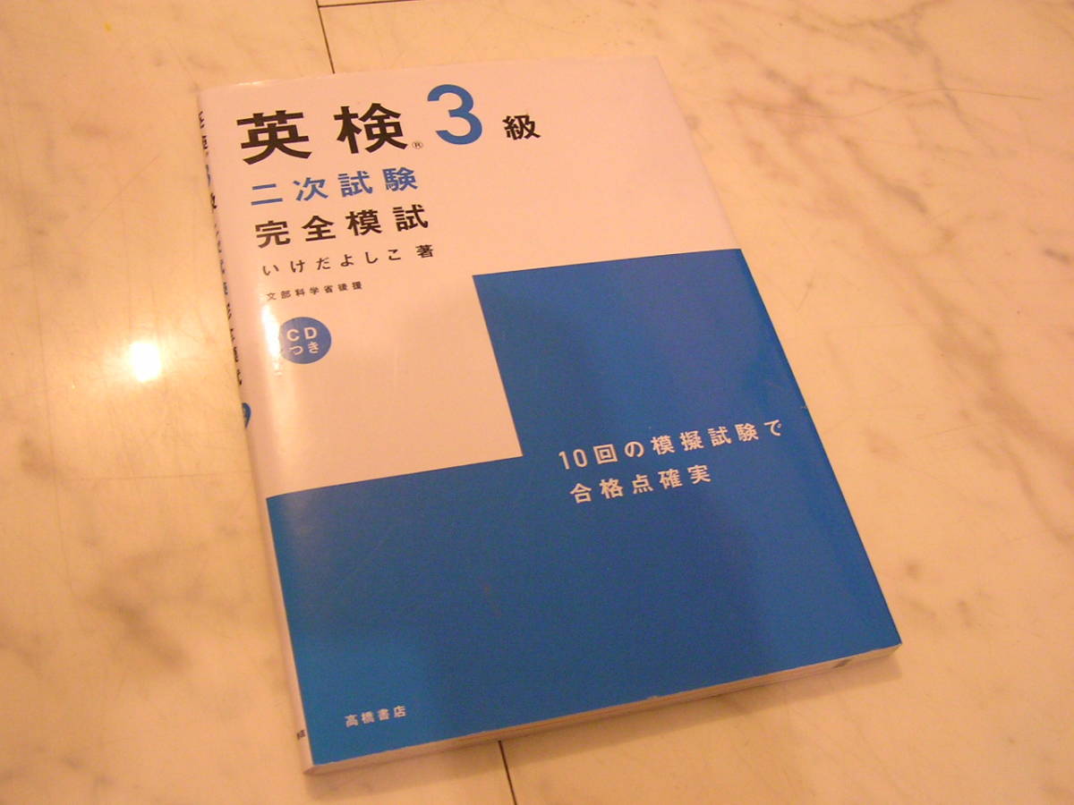 英検３級二次試験完全模試 （文部科学省認定） いけだよしこ／著_画像1