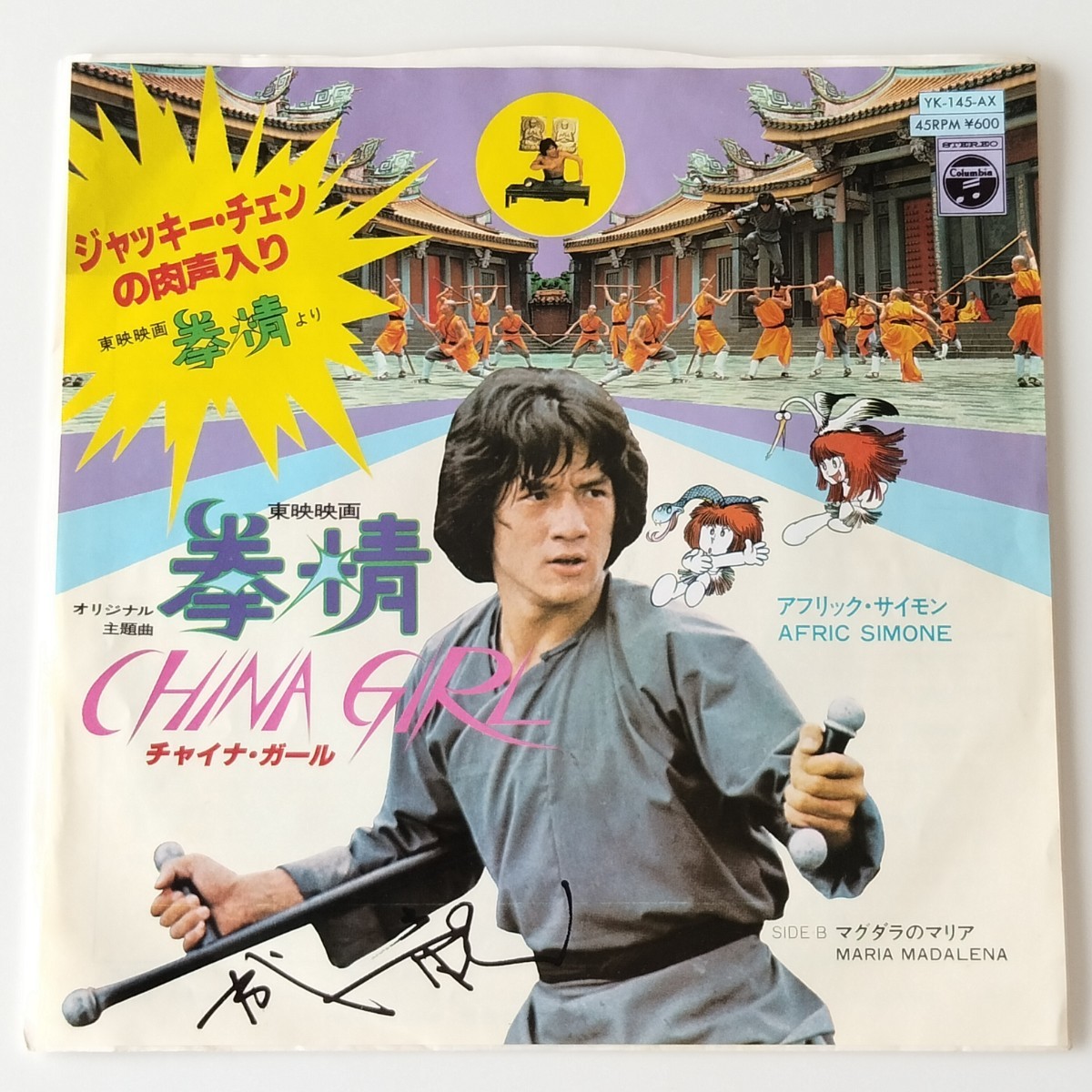 【ジャッキー・チェン 肉声入り7inch】拳精 チャイナ・ガール(YK-145-AX)CHINA GIRL/アフリック・サイモン/JACKIE CHAN/EP/成龍_画像1