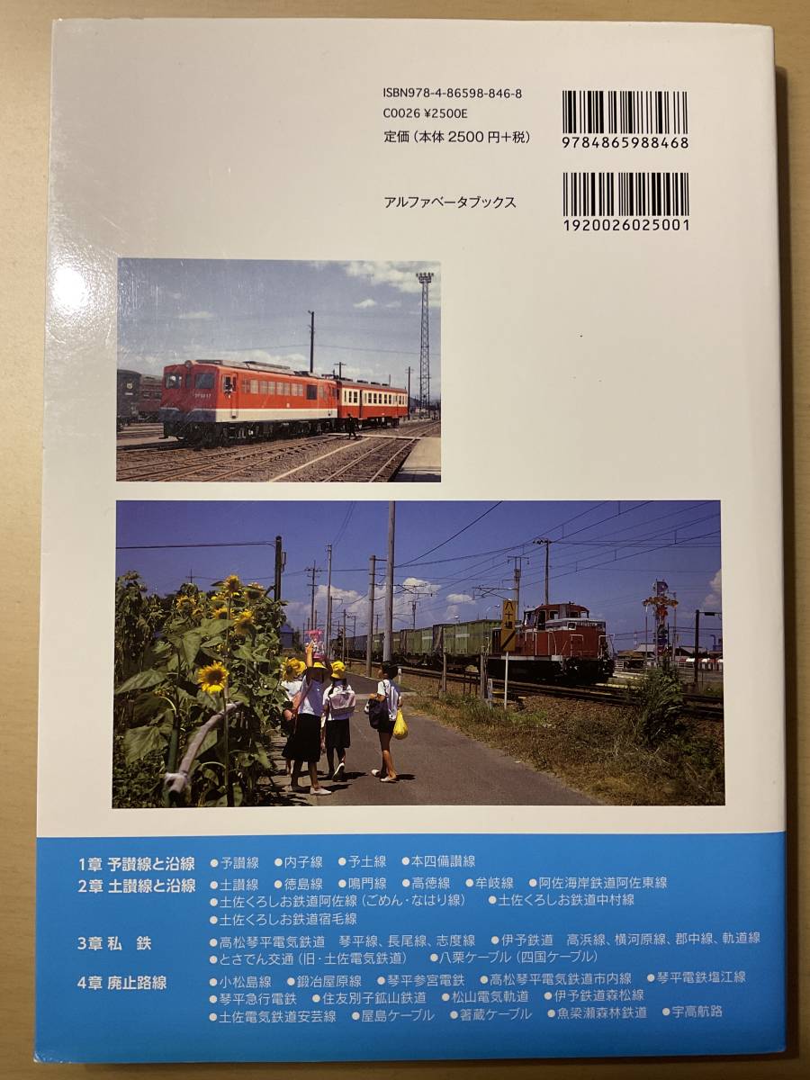 四国の鉄道　1960年代〜90年代の思い出アルバム_画像2