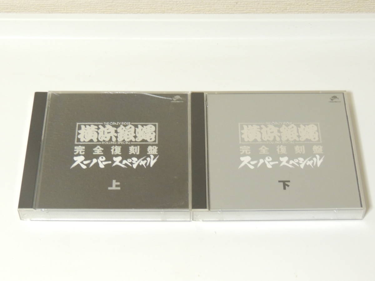 横浜銀蝿 完全復刻盤 スーパースペシャル 上下 CD 2枚組 2本セット 中古 1-14_画像1
