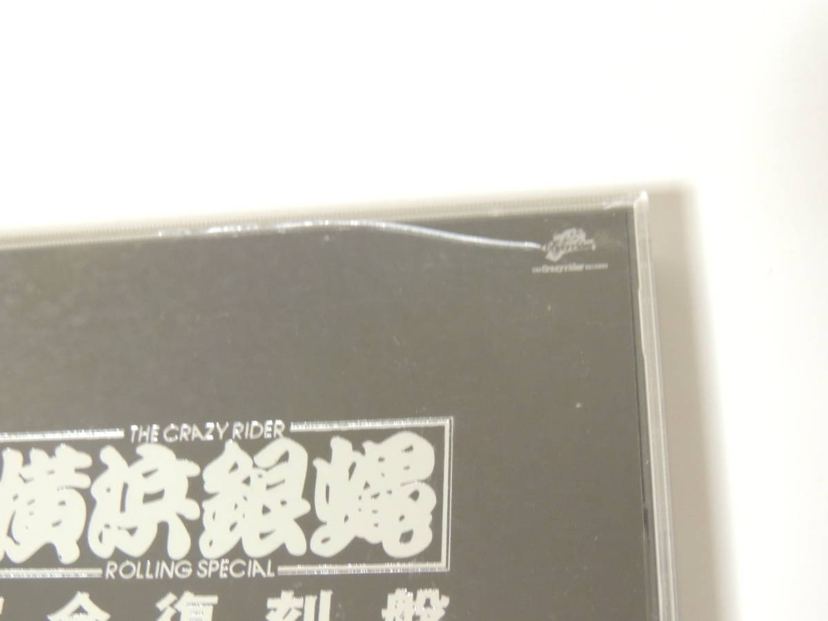 横浜銀蝿 完全復刻盤 スーパースペシャル 上下 CD 2枚組 2本セット 中古 1-14_ケースに傷があります。