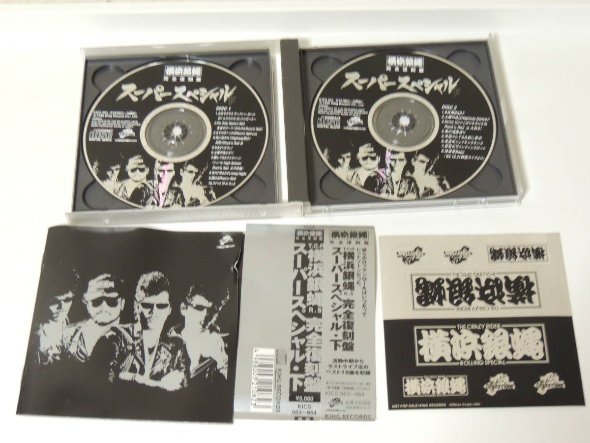 横浜銀蝿 完全復刻盤 スーパースペシャル 上下 CD 2枚組 2本セット 中古 1-14_画像5