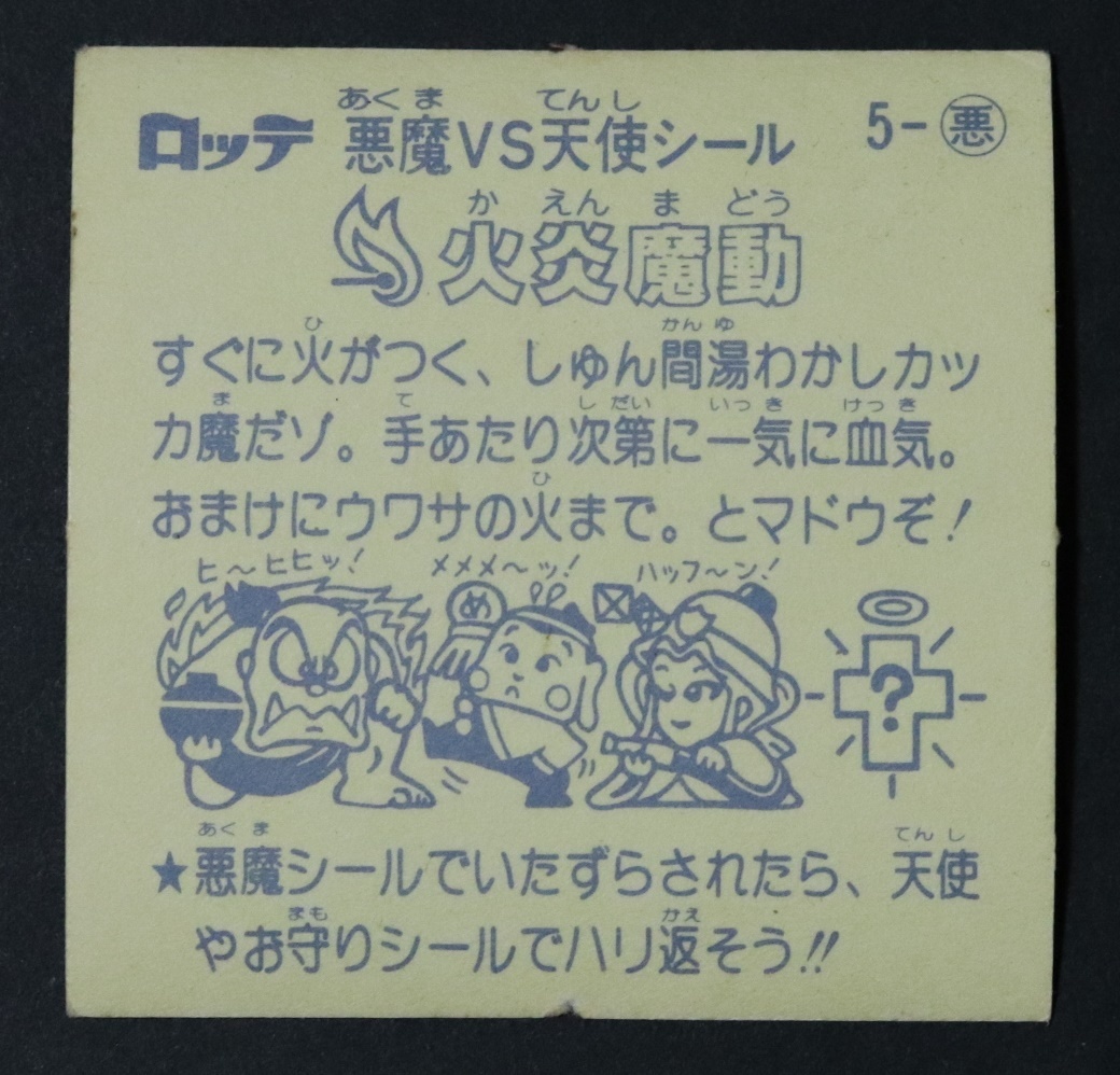 【超美品】 No.5 火炎魔動 チョコ版 第1弾 悪魔 旧ビックリマン 悪魔VS天使シール 【同梱15枚まで63円で発送！】_画像2