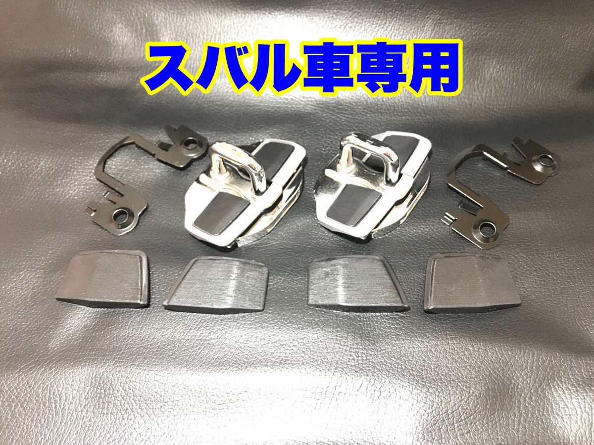 スバル車専用 ドアスタビライザー 2個セット 左右 インプレッサ スバル車専用 ドアスタビライザー 2個セット 左右 インプレッサ
