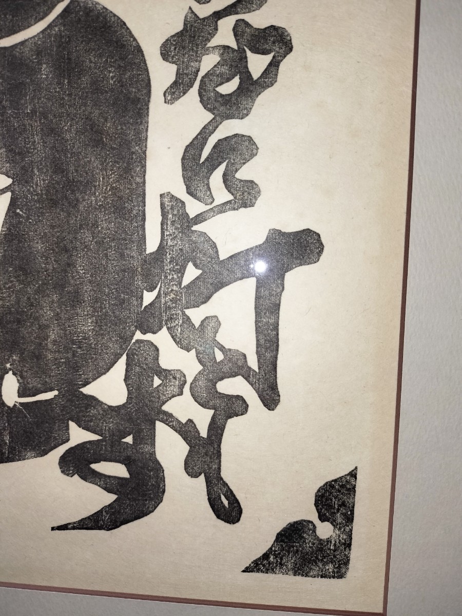 [真作] 河井寛次郎 提灯 蝋燭 画賛 「からだに灯ともす 全身にともす」 拓本 版画 拓摺集 火の誓ひ 拓摺 額装 火の誓い 美品_画像4