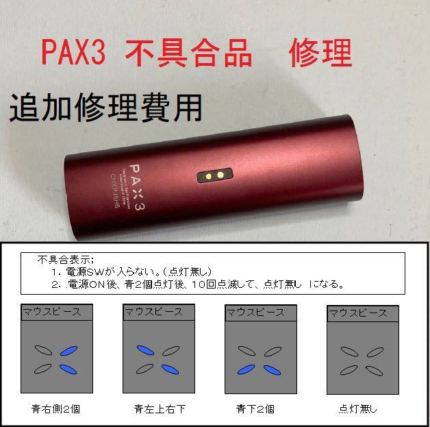 pax3 追加修理費用 _画像1