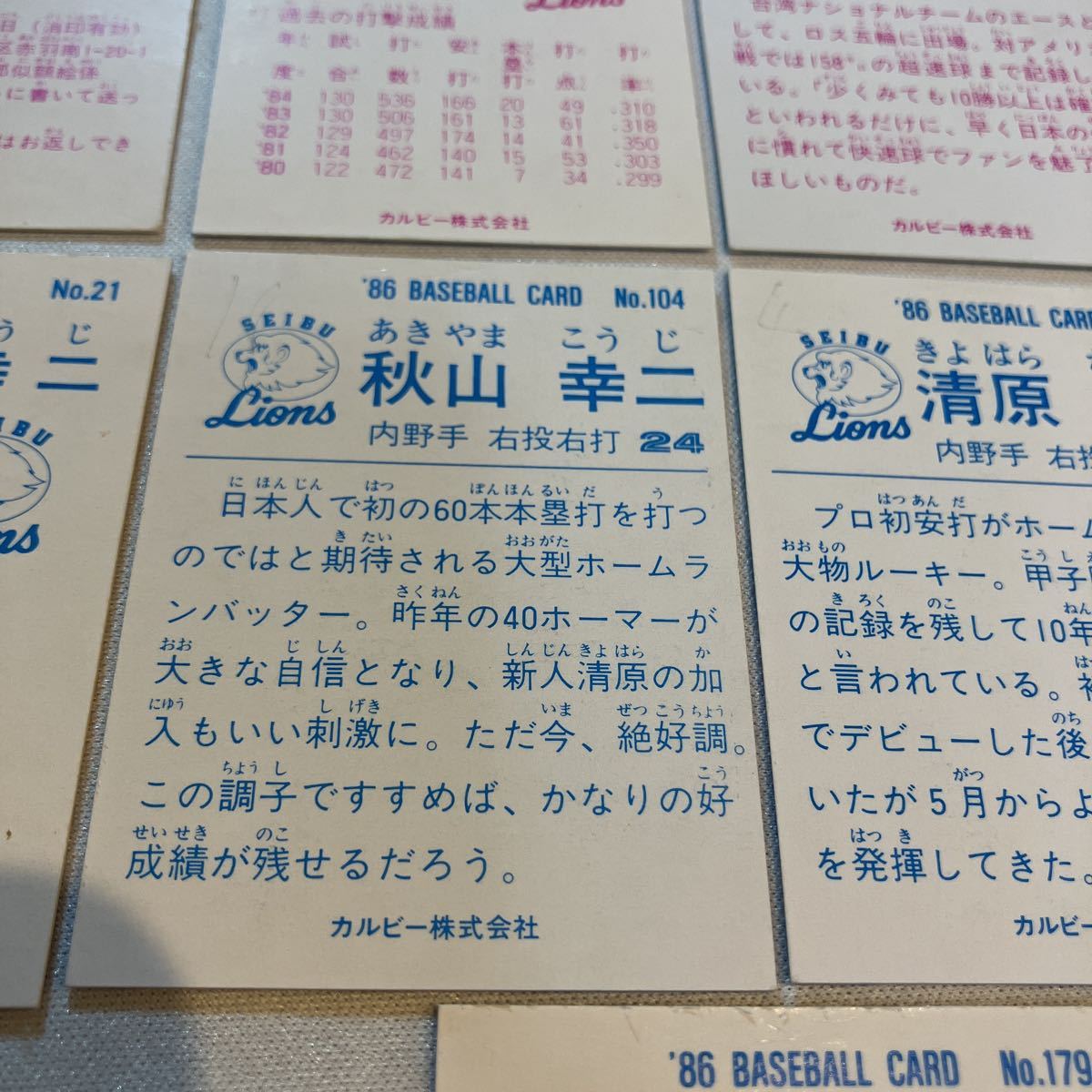 カルビー プロ野球カード1985年♯44・75・146・156・1986年♯6・21・104・106・122・161・179・196松沼田尾郭泰源東尾秋山清原渡辺金森西武_画像8