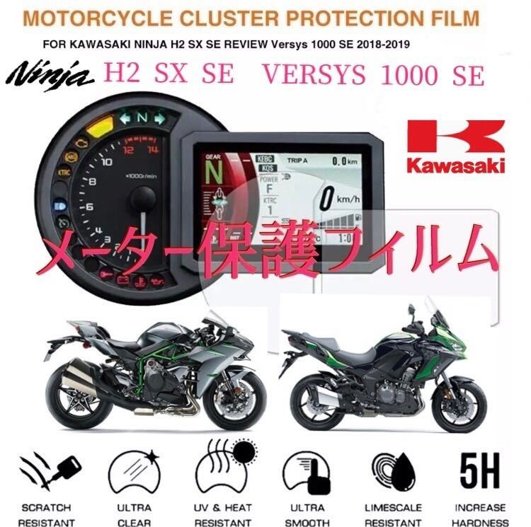 カワサキ　NINJA H2 SX SE VERSYS 1000SE メーター保護_画像1