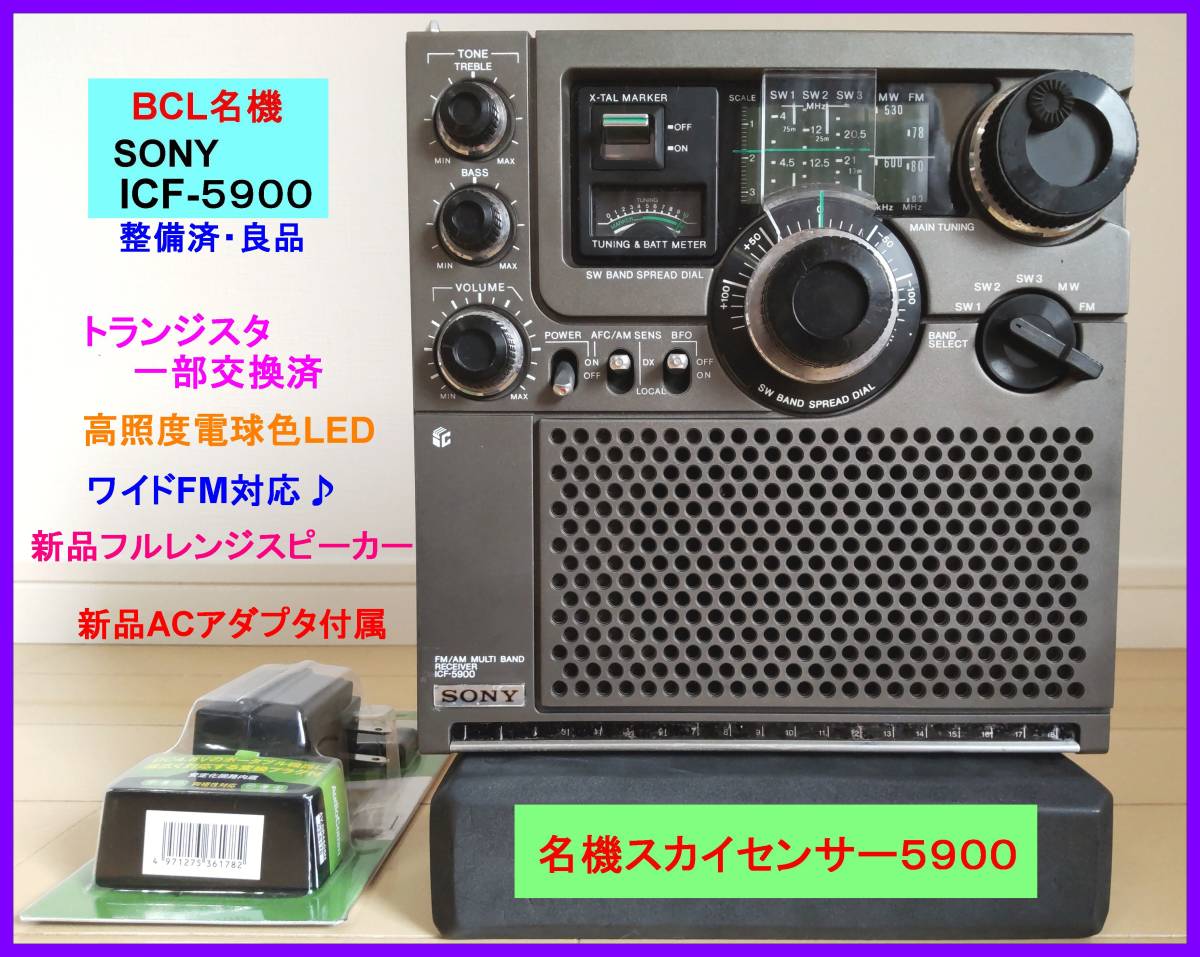 整備品 SONY スカイセンサー ICF-5900 後期 取説、カタログCD付-