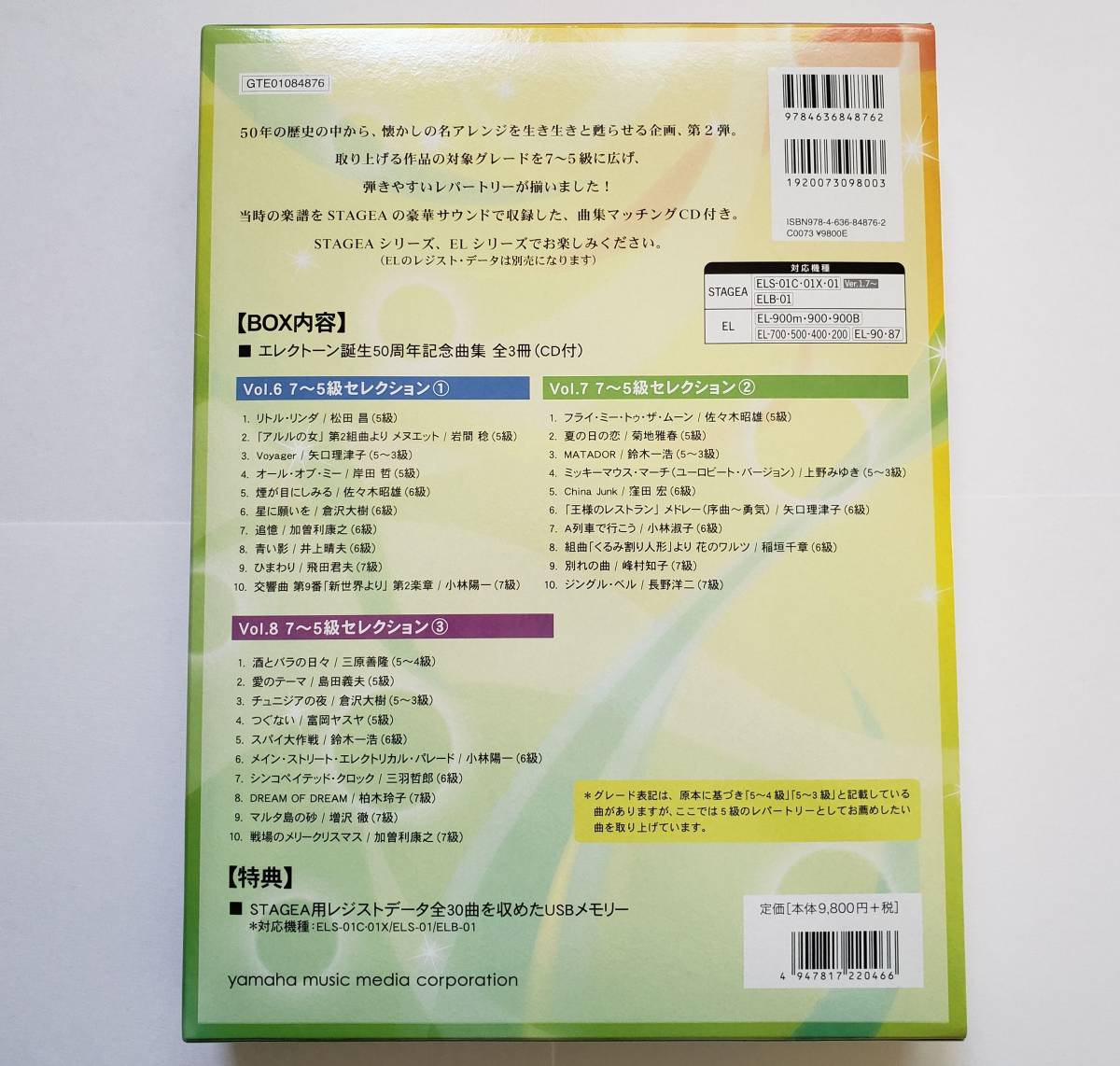 ELECTONE 誕生50周年記念BOX II 7-5級セレクション STAGEA EL 鈴木一浩 松田昌 柏木玲子 倉沢大樹 加曽利康之 楽譜 エレクトーン スコアの画像2