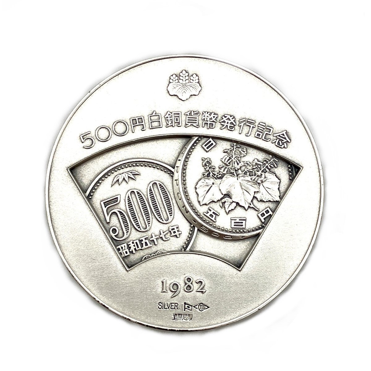 500円白銅貨幣発行記念 記念メダル 銀貨 シルバー製品 純銀 SV1000