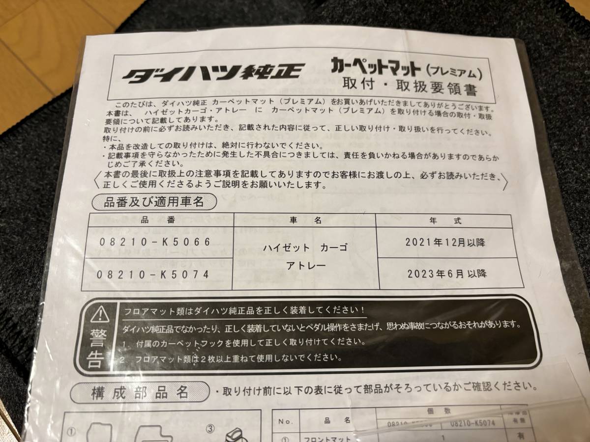 ダイハツ純正 アトレー ハイゼットカーゴ 未使用 カーペットマットプレミアム 前後セット S700V S710V フロアマット_画像6