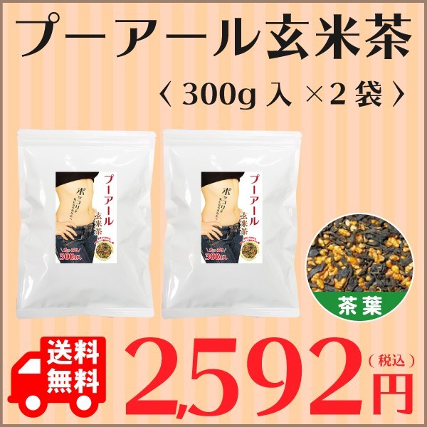 送料無料 ダイエットプーアール玄米茶300g入×2袋セット　　プーアル茶 プーアール茶 中国茶 ダイエット茶_画像5