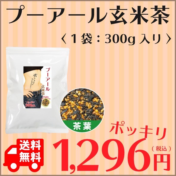 送料無料 ダイエットプーアール玄米茶300g入×1袋　　プーアル茶 プーアール茶 中国茶 ダイエット茶_画像5