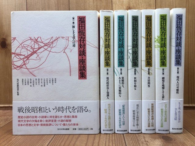 新発売の 福田恆存対談・座談集 全7巻揃/三島由紀夫・加藤周一・開高健