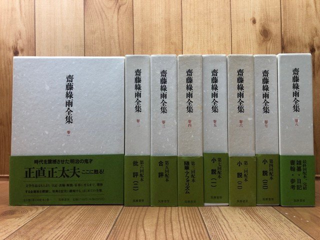 斎藤緑雨全集　全8巻揃/筑摩書房 1990年～　EKE478