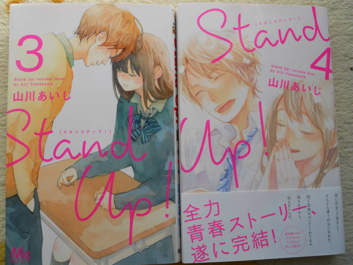 ヤフオク ｓｔａｎｄ ｕｐ スタンドアップ 1 4巻 山