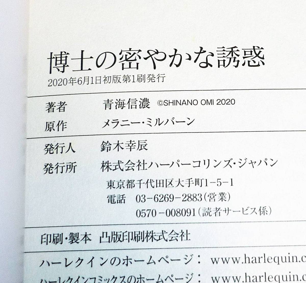  博士の密やかな誘惑　 (ハーレクインコミックス) コミック ★ 青海 信濃 (著), メラニー ミルバーン (その他)【007】_画像3