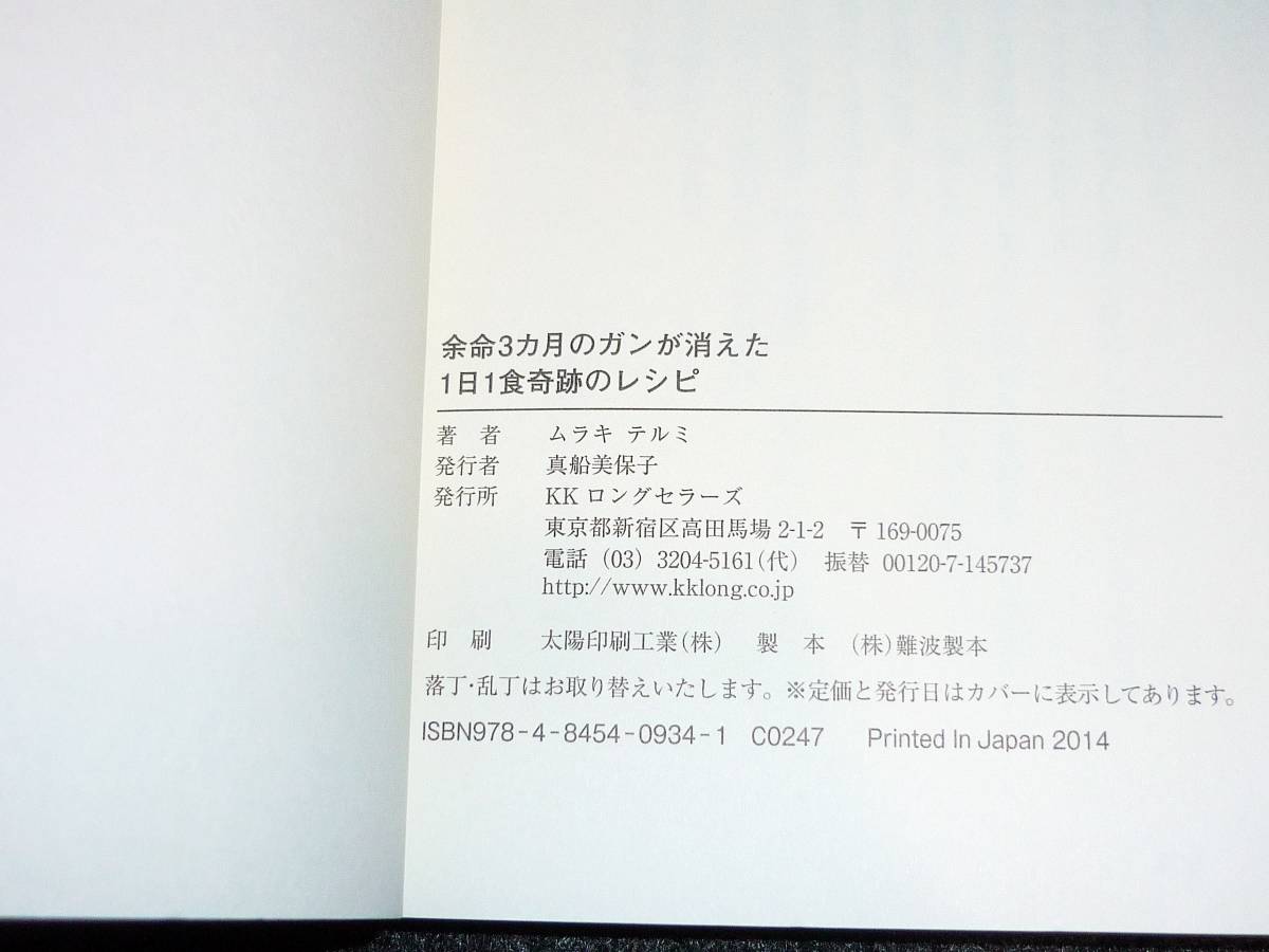 余命3カ月のガンが消えた1日1食奇跡のレシピ  ★ムラキテルミ (著)【222】の画像3