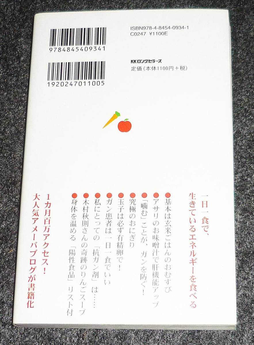 余命3カ月のガンが消えた1日1食奇跡のレシピ  ★ムラキテルミ (著)【222】の画像2