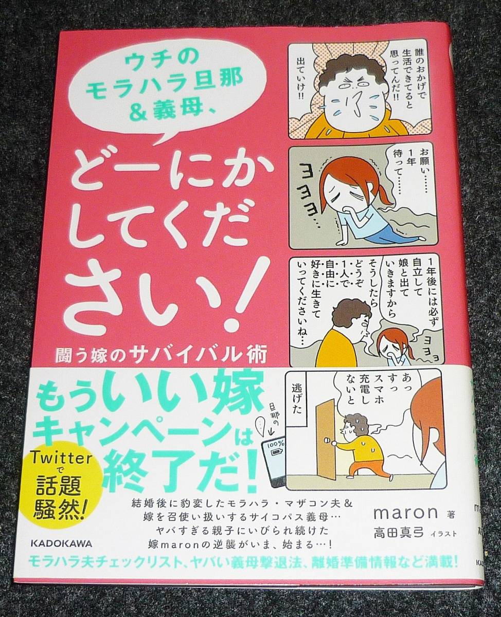  ウチのモラハラ旦那&義母、どーにかしてください! 闘う嫁のサバイバル術　 　●★maron (著), 高田 真弓 (イラスト)　2021/2　【A-1】_画像1