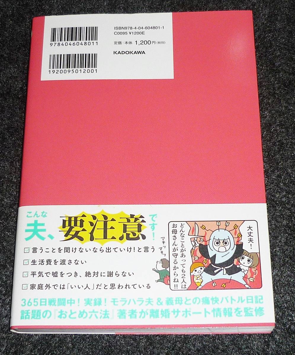  ウチのモラハラ旦那&義母、どーにかしてください! 闘う嫁のサバイバル術　 　●★maron (著), 高田 真弓 (イラスト)　2021/2　【A-1】_画像2