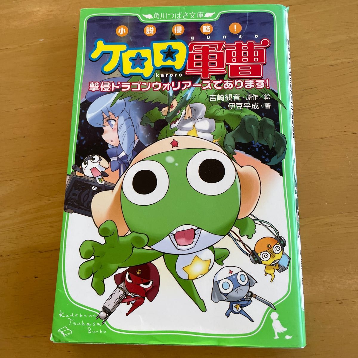 小説侵略！ケロロ軍曹　他まとめて4冊