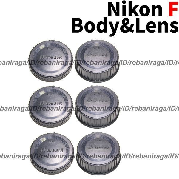 ニコン Fマウント ボディキャップ & レンズリアキャップ 3 Nikon キャップ ボディーキャップ BF-1B BF-1A レンズ裏ぶた LF-4 LF-1 互換品_画像1