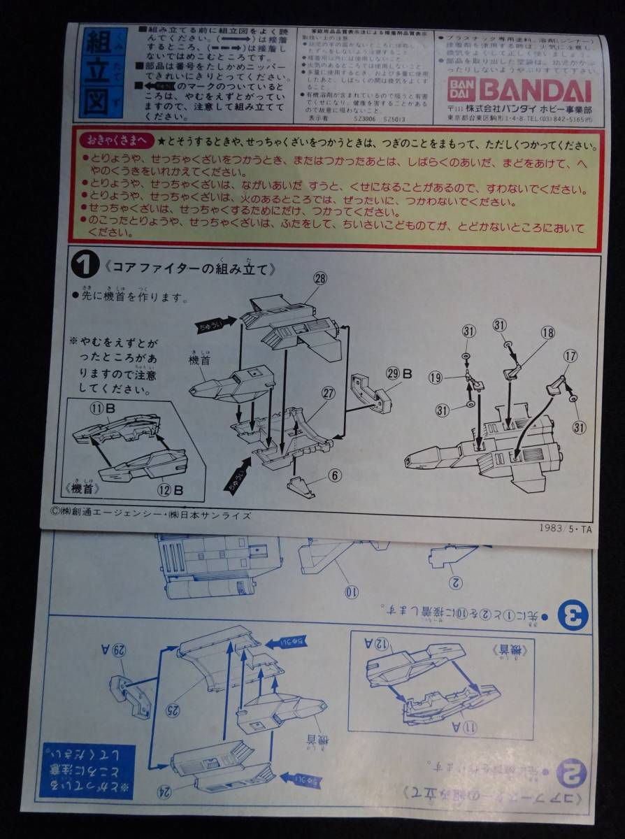 1824／レトロプラモ／未組立／1：144　大気圏内外両用戦闘機　コアブースター／バンダイ　ベストメガコレクション43_画像8