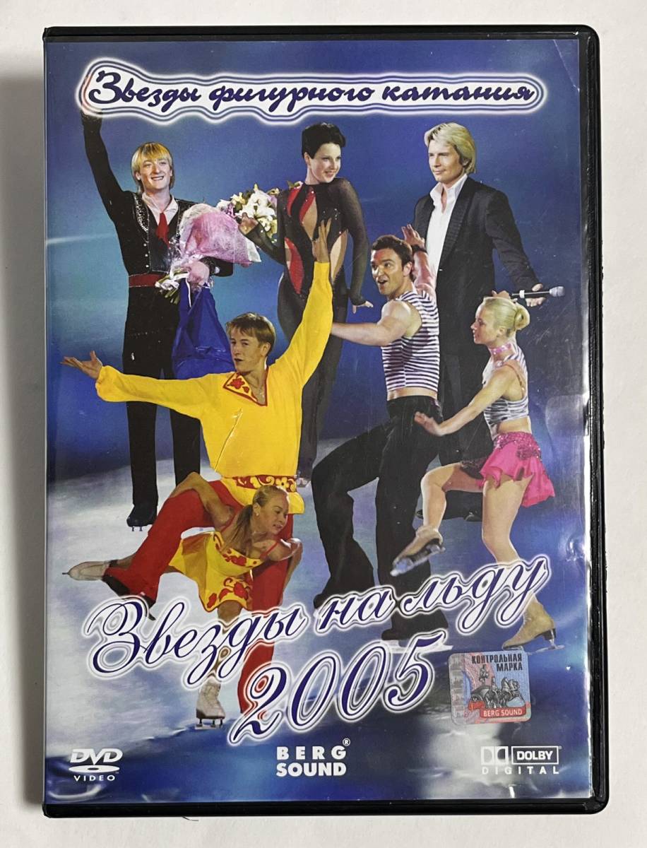 輸入DVD ロシア フィギュアスケート スターズ・オン・アイス 2005 プルシェンコ スルツカヤ エレーナ・ベレズナヤ アレクセイ・ウルマノフ _画像1