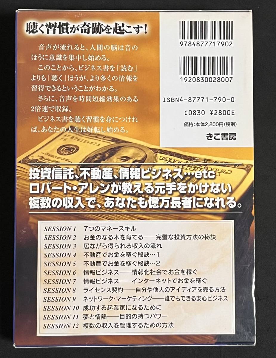 ロバート・アレン　聴く！億万長者入門 生涯つづく富を得る方法 ナイチンゲール・コナント サクセス・オーディオ・ライブラリー日本語版 　_画像2