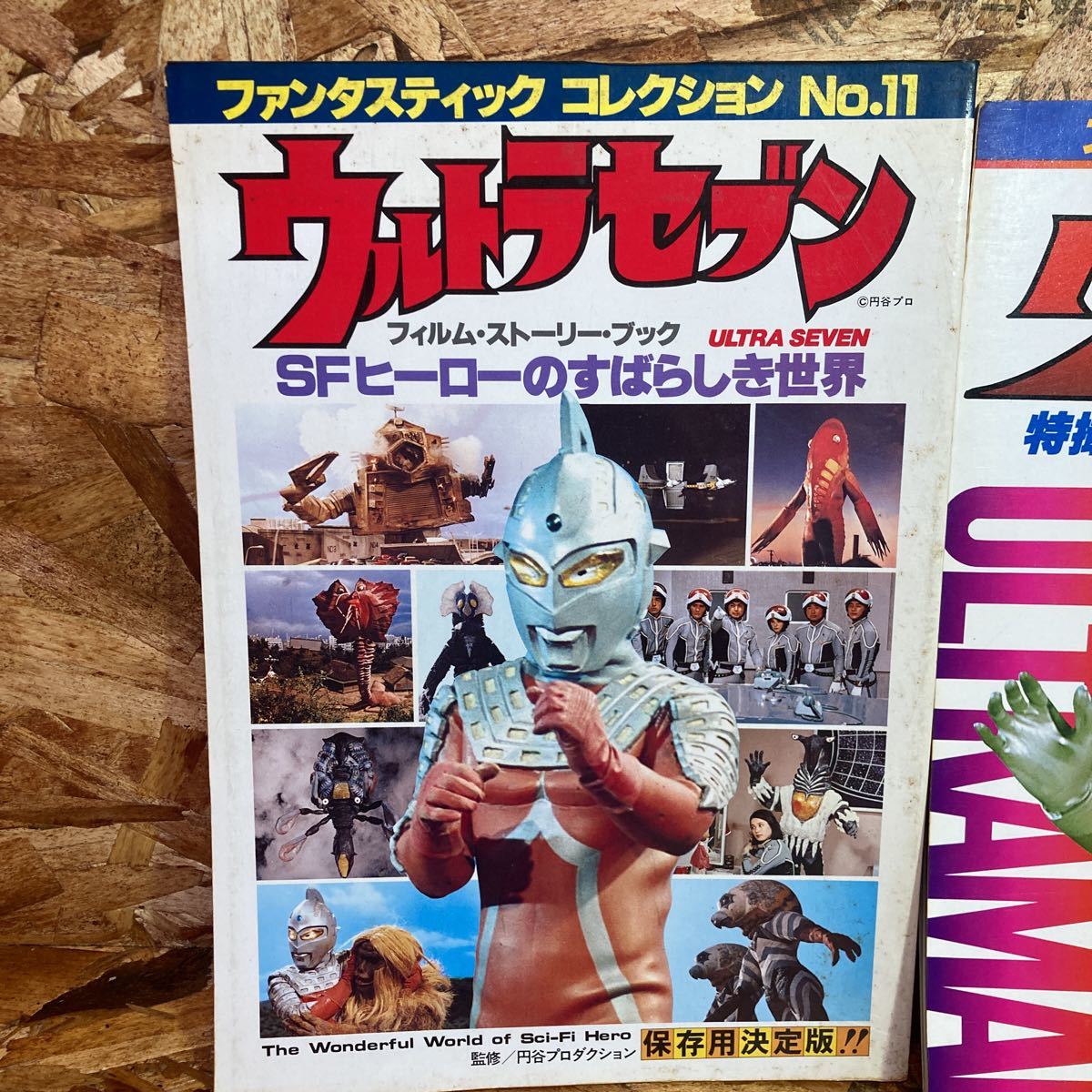 ファンタスティックコレクション　2冊　ウルトラセブン　ウルトラマン　NO11 NO20 円谷プロダクション　昭和　54 55年　1979年　1980年_画像2