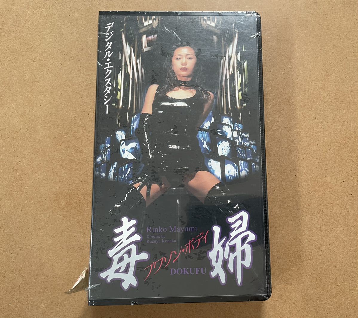 【未開封】VHS 毒婦 プワゾン・ボディ 真弓倫子 村田泰則 田口トモロヲ 間宮沙希子 大杉漣 監督 小中和哉 1994年【激レア】_画像1