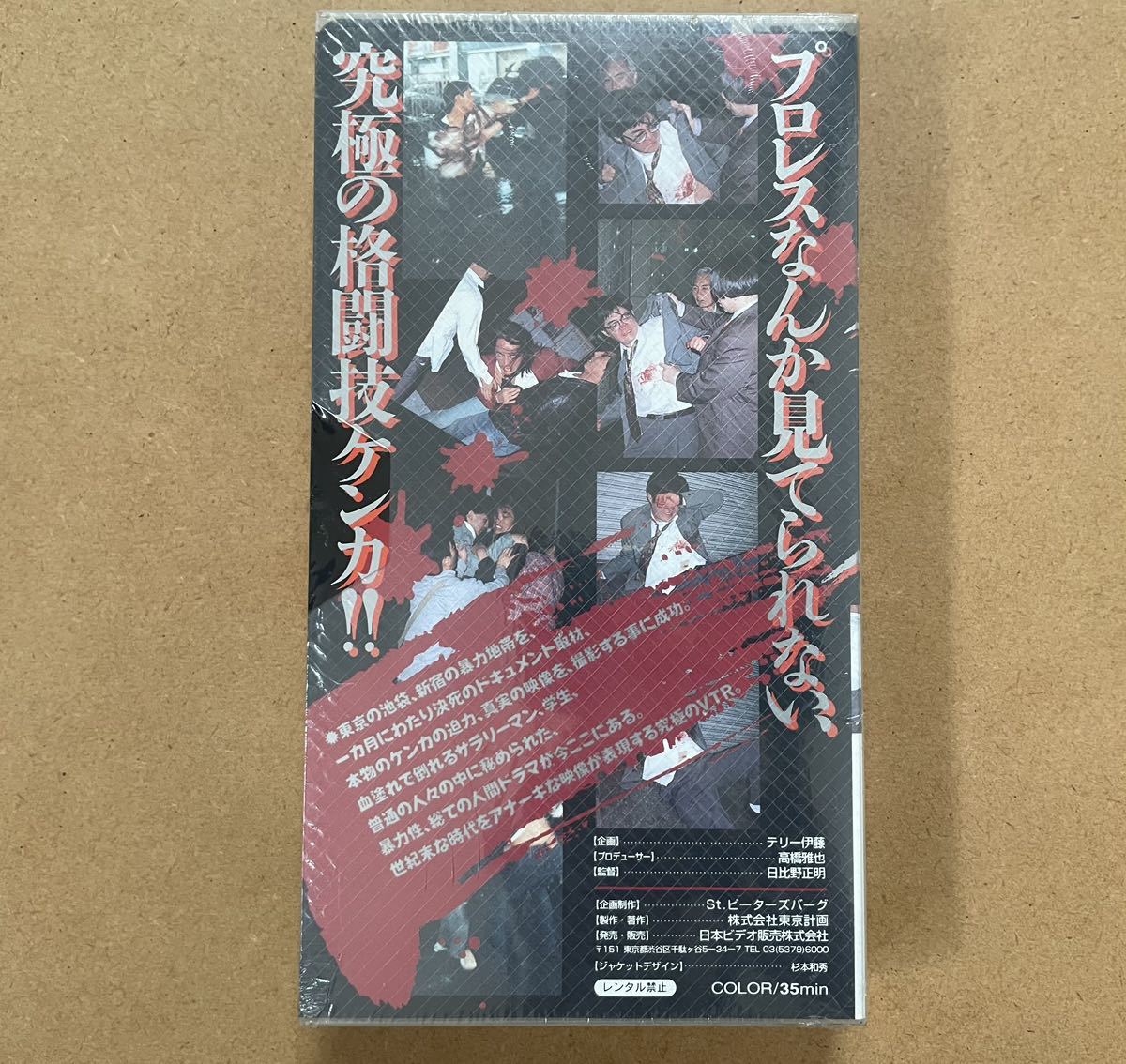 未開封】VHS 衝撃ドキュメント THE ケンカ 池袋×新宿・編 ビデオ安売王