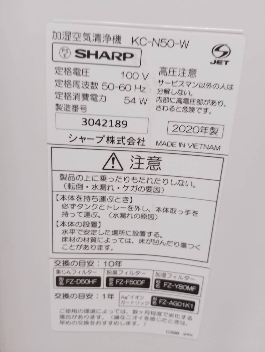 SHARP/ シャープ： KC-N50-W 加湿 空気清浄機 2020年製_画像9