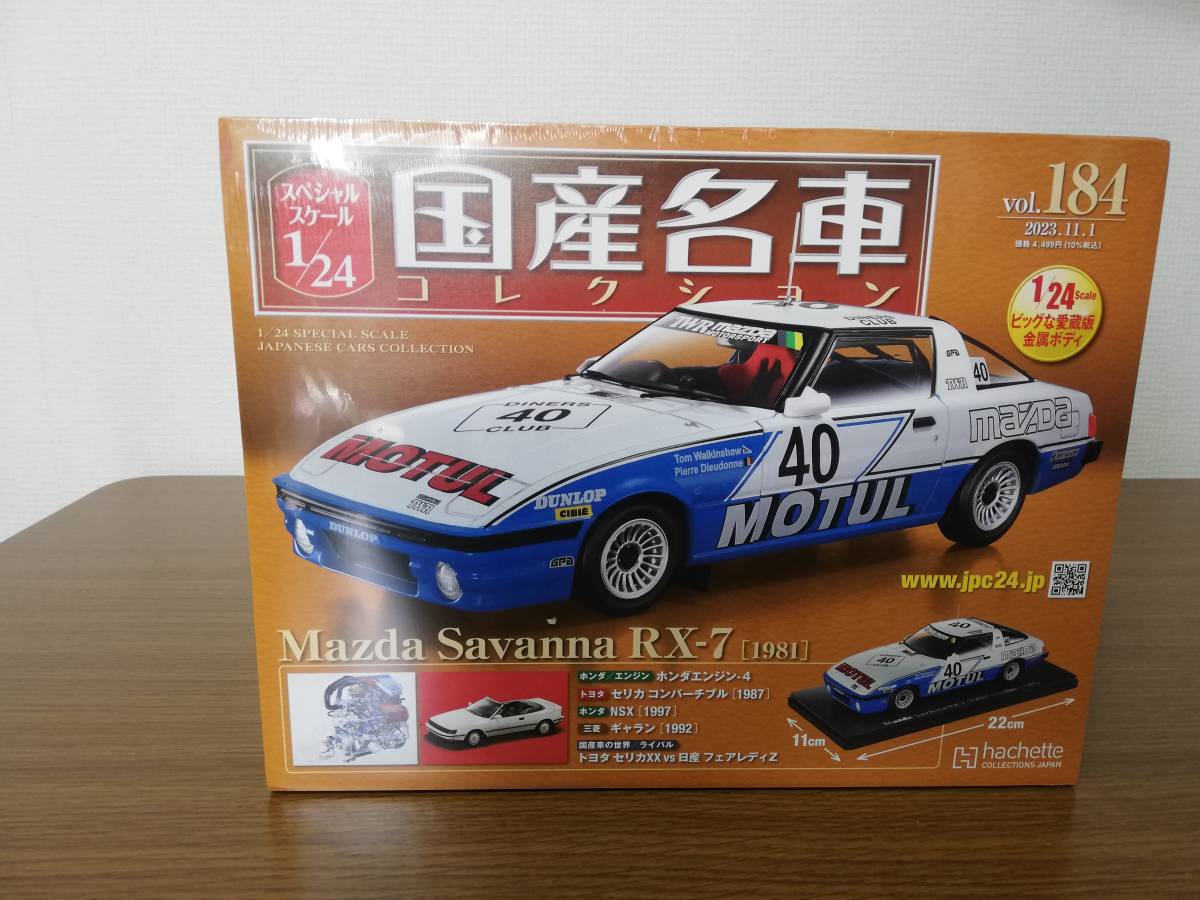スペシャルスケール1/24国産名車コレクション（184）マツダ サバンナ RX-7 （1981）　新品未開封品