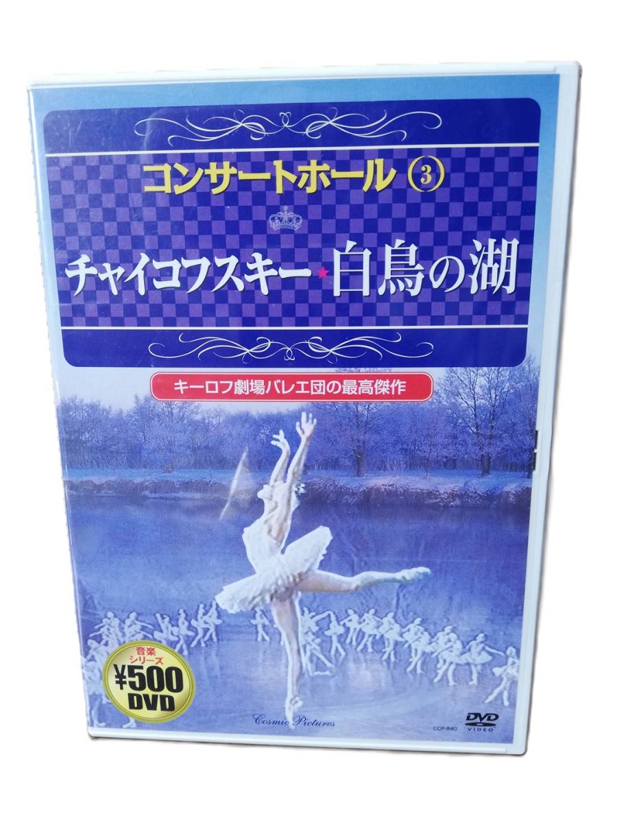 【DVD】コンサートホール③　チャイコフスキー白鳥の湖_画像1