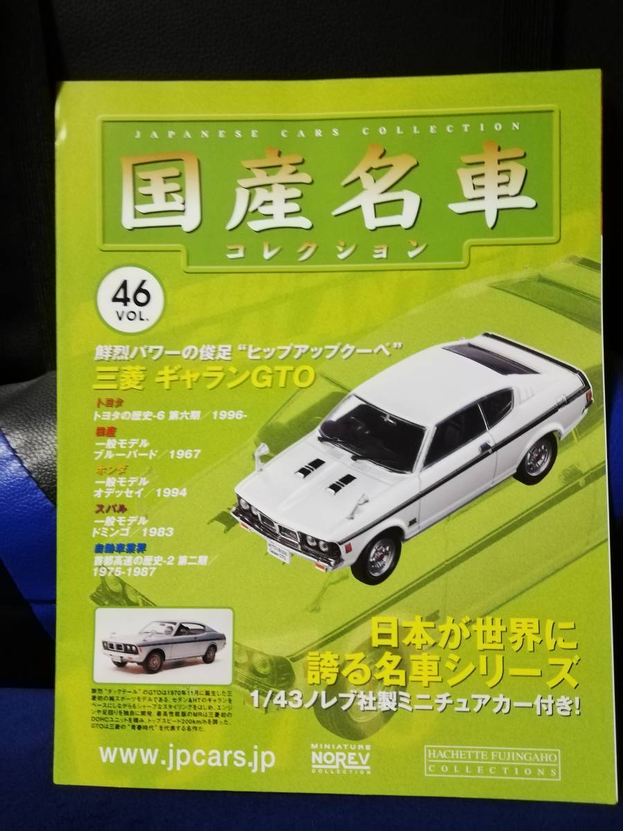 【マガジンのみ】国産名車コレクション（46）三菱 ギャランGTO_画像1