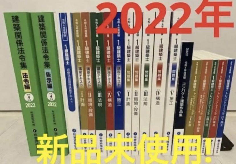 想像を超えての 令和4年 一級建築士 まとめ売り 講座テキスト ビジネス