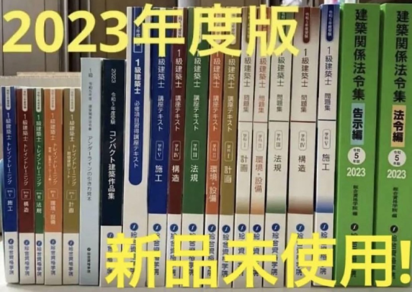 新品未使用☆令和５年☆１級建築士 テキスト・問題集５教科フルセット-