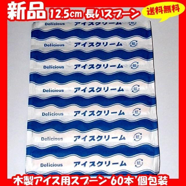 ◆送料無料 新品『長さ 12.5cm 木製アイス用スプーン 60本 個包装 使い捨て』