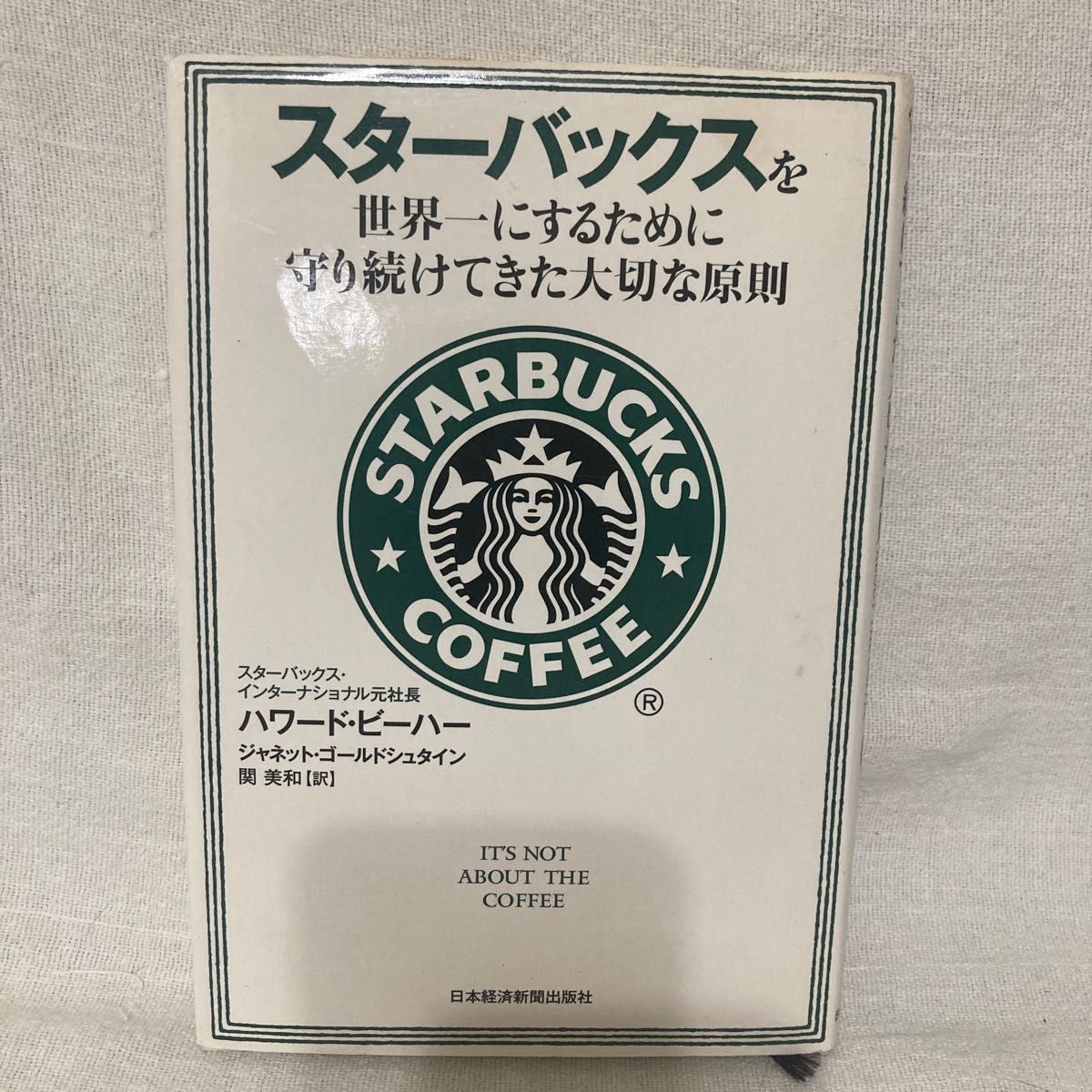 スターバックスを世界一にするために守り続けてきた大切な原則