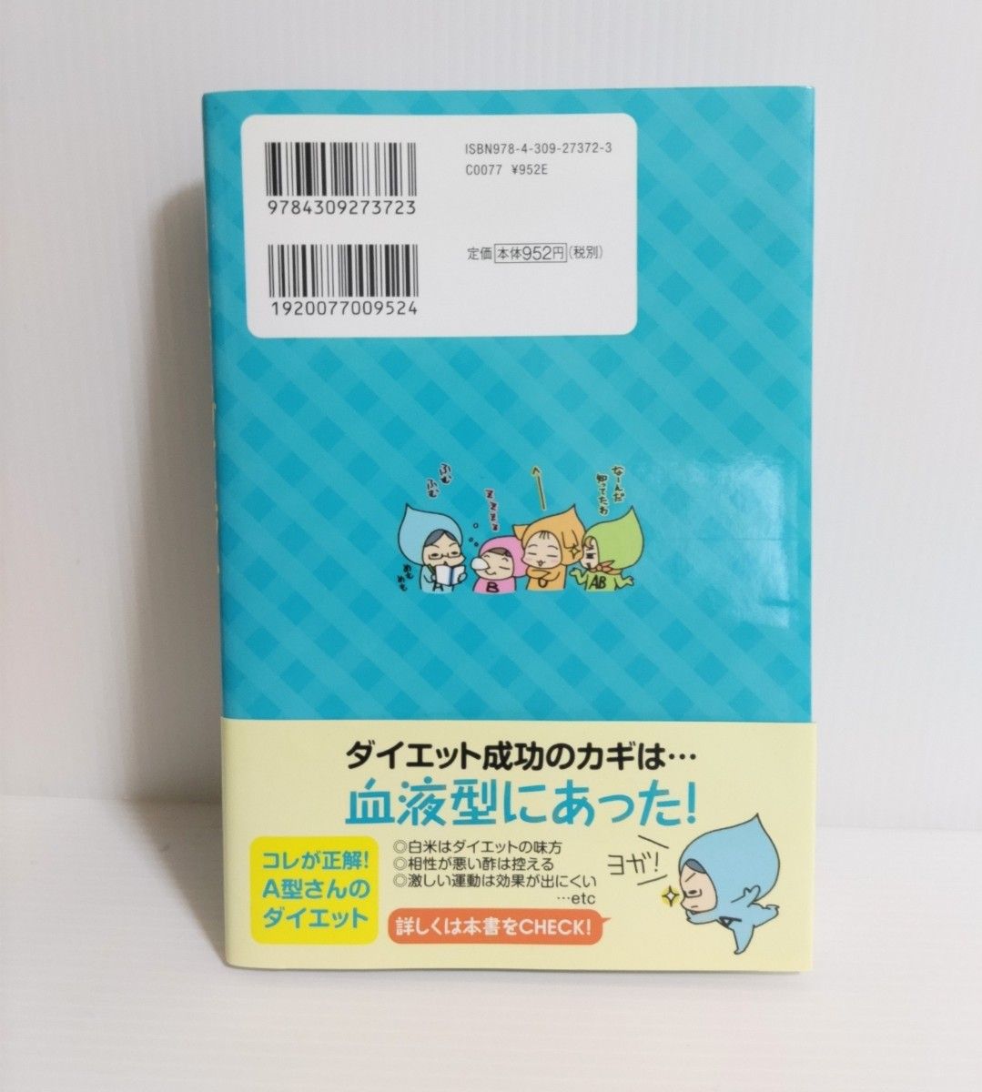 やせる本　血液型ダイエット　A型さん　　　　　　　ダイエット成功のカギ　