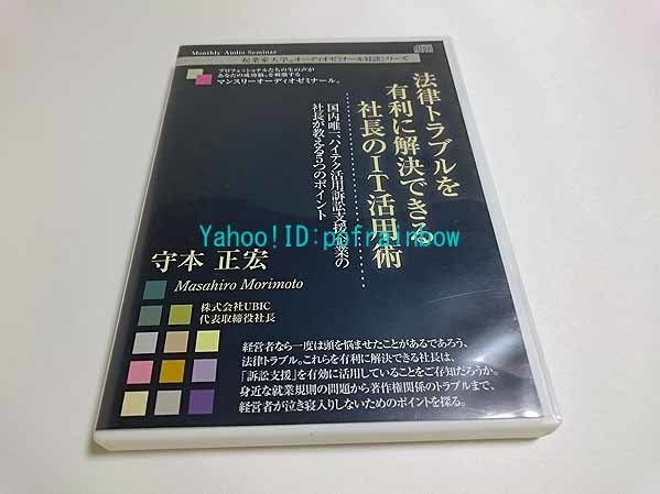 CD 法律トラブルを有利解決できる社長のIT活用術 守本正宏_画像1