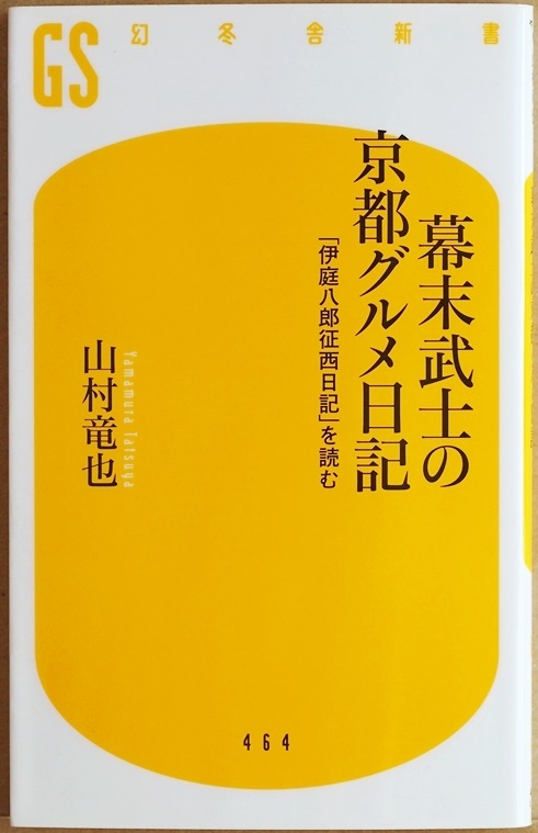 ★送料無料★ 『幕末武士の京都グルメ日記』 「伊庭八郎征西日記」を読む 元治元年 山村竜也 江戸 新書　★同梱ＯＫ★