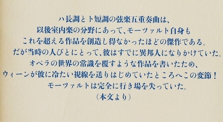 ★送料無料★ 『モーツァルト 天才の秘密』 傑作誕生の過程を検証する 中野雄 新書　★同梱ＯＫ★